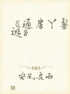 《通房丫鬟休想逃》