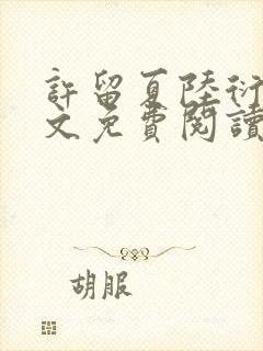 许留夏陆衍沉全文免费阅读无弹窗