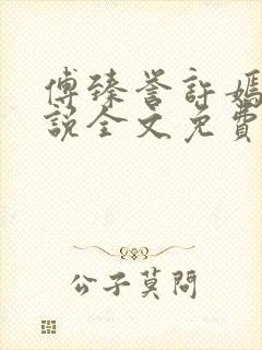 傅臻誉许嫣桑小说全文免费阅读封面