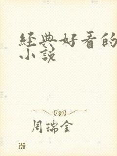 经典好看的古文小说