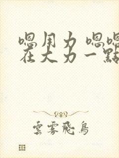 嗯用力 嗯嗯啊在大力一点封面