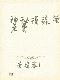 神秘复苏笔趣阁免费