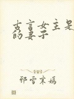 古言女主是别人的妻子