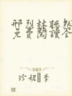 邢烈林听然小说免费阅读全文无弹窗