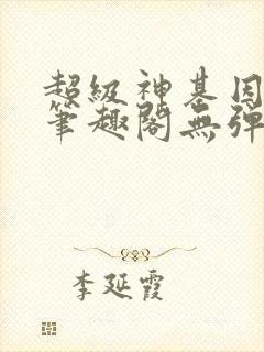 超级神基因小说笔趣阁无弹窗封面