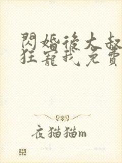 闪婚后大叔每天狂宠我免费阅读正版