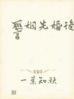 联姻先婚后爱古言