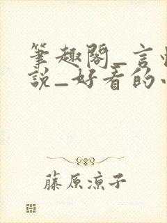 笔趣阁_言情小说_好看的小说_小说在线阅读封面