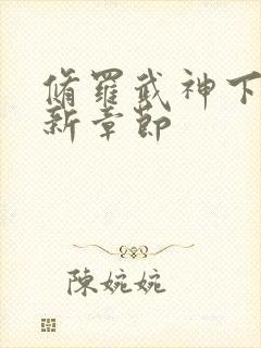 修罗武神下载最新章节