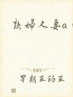 熟妇人妻aⅴ封面