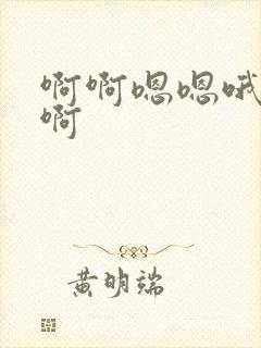 啊啊嗯嗯哦哦嗯啊封面