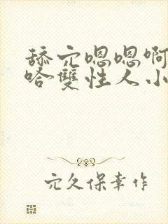 舔穴嗯嗯啊嗯啊哈双性人小说