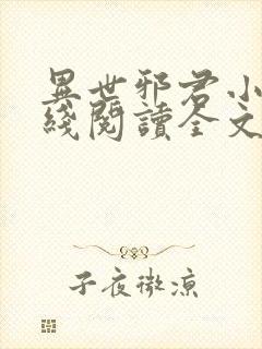 异世邪君小说在线阅读全文免费