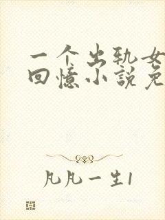 一个出轨女人的回忆小说免费阅读