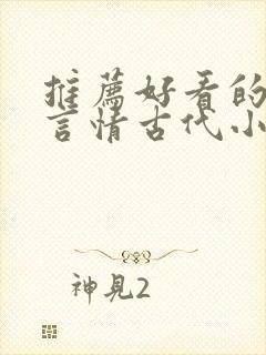 推荐好看的小说言情古代小说