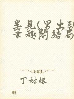 半见(男出轨)笔趣阁结局