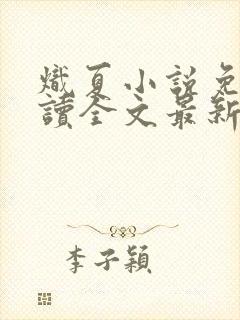 炽夏小说免费阅读全文最新章节