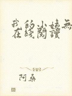 我的小姨无删减在线阅读