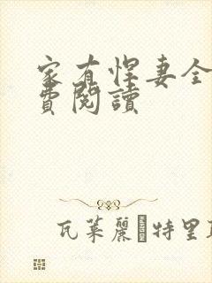 家有悍妻全文免费阅读封面