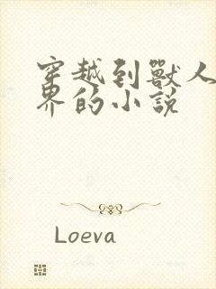 穿越到兽人的世界的小说