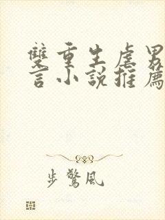 双重生虐男主古言小说推荐封面