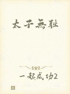 太子无耻