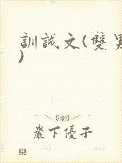 训诫文(双男主)