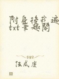 附身后我遍美人txt笔趣阁