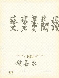 苏玥是我媳妇全文免费阅读无弹窗