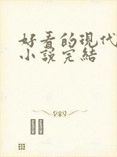 好看的现代言情小说完结封面