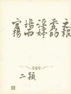 官场淫香之娇妻杨雨婷的报复封面