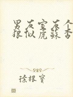 男友室友个个如狼似虎苏杳小说封面