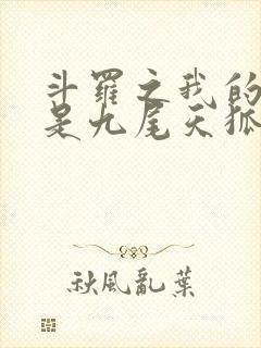 斗罗之我的武魂是九尾天狐