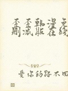 歪歪韩漫免费无删减版在线看