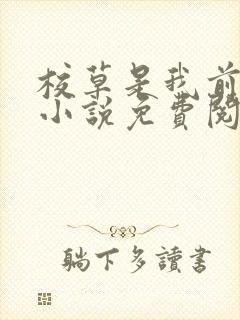 校草是我前男友小说免费阅读