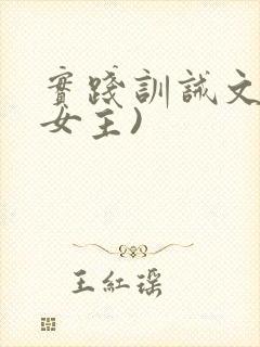 实践训诫文(双女主)