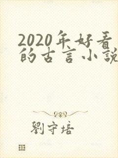 2020年好看的古言小说完本推荐