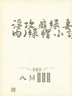 淫攻癖绿妻(高肉)绿帽小说封面