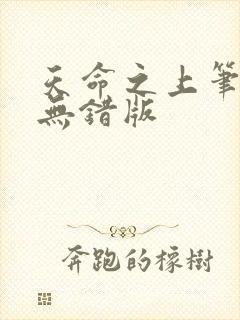 天命之上笔趣阁无错版