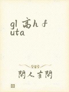 gl 高h futa