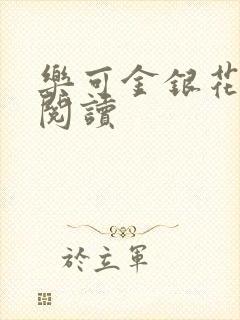 乐可金银花在线阅读封面