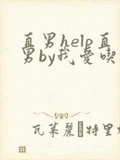 直男help直男by我爱吃