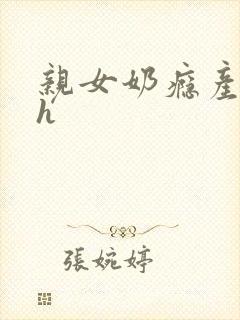 亲女奶瘾产奶高h