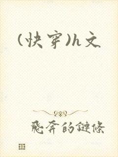 (快穿)h文