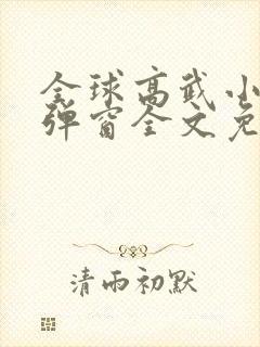 全球高武小说无弹窗全文免费阅读