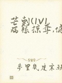 芒刺(1V1,病态掠夺,伪骨科)_