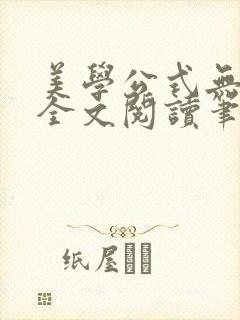 美学公式无删减全文阅读笔趣阁