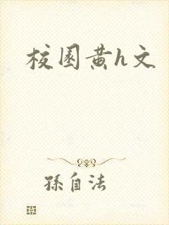 校园黄h文