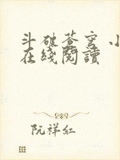 斗破苍穹 小说在线阅读封面