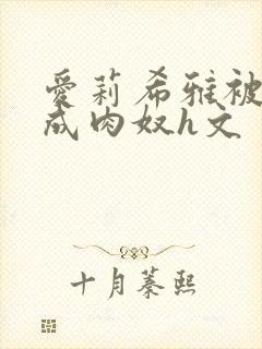 爱莉希雅被调教成肉奴h文